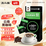 滇二娃云南黑咖啡2g*204袋农科院联合研制美式无糖精0脂速溶燃减咖啡粉