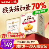 江中猴姑养胃无糖0糖低GI猴头菇饼干礼盒中老年人早餐送礼办公室零食1440g