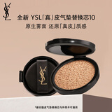 圣罗兰（YSL）皮气垫10替芯持久不脱妆防晒化妆品生日礼物女