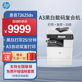 惠普（HP）72625dn/78523dna3a4数码激光复合机 高端大型办公 网络商用落地立式打印机复印机一体机 72625dn【有线三合一+A3自动双面打印】