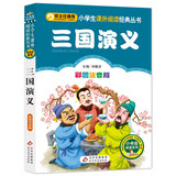 三国演义（彩图注音版）一二年级小学生课外阅读经典丛书课外阅读系列班主任推荐小学生必读课外读物儿童绘本