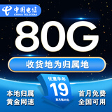 中国电信流量卡手机卡电话卡全国通用无限流量纯上网卡长期流量卡大王卡电信流量卡 本地卡丨19元80G流量+本地归属+首月免费