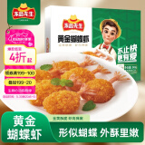 冻品先生 安井 黄金蝴蝶虾 340g 18-22个/盒 芙蓉炸虾 冷冻预制菜