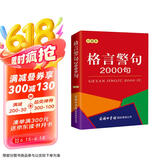 格言警句2000句（口袋本）名言佳句辞典 便携本 名人名言 