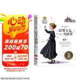 居里夫人的故事（新版）国际大奖儿童文学美绘典藏版 小学生三四五六年级课外阅读书籍8-10-12-15岁读物推荐阅读3-6年级寒暑假书青少年世界经典名著故事书