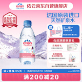 依云（evian）330ml*24瓶饮用水高端矿泉水 会议商务用水