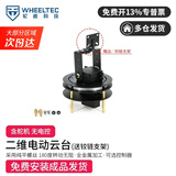WHEELTEC 二维电动云台舵机TI杯电子设计竞赛带轴承智能小车机械臂支座一/二自由度20KG大扭矩 【组装好发货】二维电动云台 含舵机 无电控