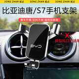 松占比亚迪速锐E5 S6 S7唐二代汽车载专用手机导航支架内饰装饰用品 15-17款唐（十字出风口）【银】 重力式C款