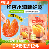 百草味红杏不干80g 厚切水润无核红杏干杏脯肉酸甜果干休闲解馋零食