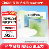 珍视明合家欢护眼贴60对（成人型30对+少年型30对）眼部冷敷舒缓眼膜贴
