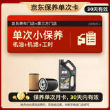 福斯（FUCHS）单次基础保养套餐 蓝油 0W-20 4L 30天有效