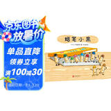 蜡笔小黑（从“不起眼”到“不可取代”，自信乐观的认识自我，接纳伙伴，精装绘本）（爱心树童书）