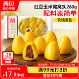 西贝莜面村 红豆玉米窝窝头260g 8个 粗粮杂粮主食 早餐面点 儿童豆沙包包子