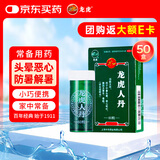 好效期至2027年6月30日】50盒装龙虎人丹0.04g*60粒开窍醒神 祛暑化浊 和中止呕 用于中暑头晕 恶心呕吐 腹泻及晕车 晕船