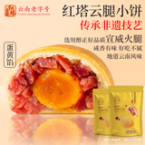 红塔云腿蛋黄小饼礼袋云南特产传统小吃休闲零食品蛋糕点心20枚600克
