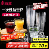 美丽雅一次性杯子135ml*24只航空杯 加厚太空杯饮料茶杯塑料水杯