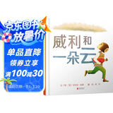威利和一朵云 国际绘本大师安东尼·布朗作品  3-6岁 （启发出品）