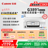 佳能（Canon）G3891无线可加墨自动双面彩色触摸屏一体机(打/复/扫/双频WiFi 支持5G 微信远程 学生/家用/办公)