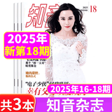 知音杂志 知音2025年16-18期 （共3本）