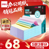 得力（deli）【缺页十倍赔】珊瑚海五联三等分可撕边针式电脑打印纸 彩色出库单 1200页/箱 241-5-1/3CS