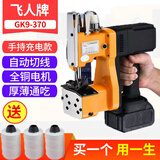 飞人牌GK9-370【充电版】手提电动缝包机 封包机 编织袋封口机 打包机 飞人gk9-370单块锂电池充电款
