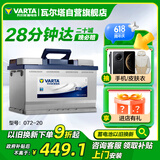 瓦尔塔（VARTA）汽车电瓶蓄电池 蓝标072-20 大众途观雪佛兰别克标致凯迪拉克