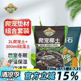 德沃多肥料爬宠椰土3L乌龟土蜗牛土爬宠垫材用品寄居蟹角蛙苔藓保暖过冬
