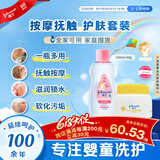 强生婴儿抚触油按摩滋润100ml+清润保湿面霜60g