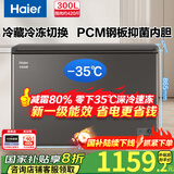 海尔（Haier）冰柜商用家用大容量冷柜冷藏冷冻两用300升以上一级能效节能家电卧式冰箱超低温全冷冻速冻保鲜柜 爆款｜-35°深冷｜专利减霜｜PCM内胆 300L