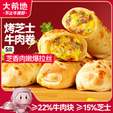 大希地烤芝士牛肉卷 900g 5根装 门店级芝士卷 焕新升级 手工披萨卷