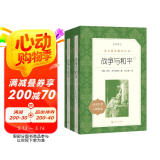 战争与和平（上下）（《语文》推荐阅读丛书 人民文学出版社）