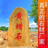 聚石汇天然黄蜡石大型招牌景观石刻字村庄路口标志景石风景区观赏