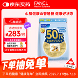 FANCL HealthScience男性50+每日营养包30日量中老年营养品 辅酶Q10锌蓝莓虾青素 