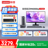 联想(Lenovo)扬天M4000q 商用办公台式电脑主机(酷睿14代i5-14400 16G 1TB SSD)23.8英寸 国家补贴20%