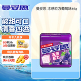 曼妥思  冻感粒方葡萄味46g 约24粒 无糖口香糖口气清新糖果休闲零食