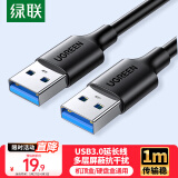 绿联USB3.0数据线公对公 移动硬盘盒高速传输双头USB连接线 笔记本接散热器机顶盒 1米 黑 60525