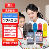 双杰845墨盒适用佳能MG3080墨盒TS3380 TS3480 MG2580s MG2400 TS3180 TS308 MG2980 墨水846打印机墨盒 快充2+5