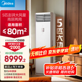 美的空调 5匹柜机 客厅立式 商用柜机 变频冷暖 一级能效 380V RFD-120LW/BSDN8Y-PA401(1)A 国家补贴