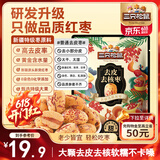 三只松鼠去皮去核枣500g 新疆灰枣即食红枣蜜饯果干办公室休闲零食