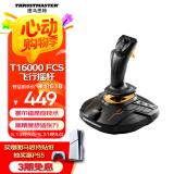 图马思特T16000FCS HOTAS 飞行摇杆 升级版霍尔磁感应技术 模拟飞行 DCS外设 支持PC【摇杆战斗版单杆】