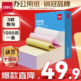 得力（deli）【缺页十倍赔】白令海针式三联整张可撕边针式电脑打印纸 彩色(白红黄)送货单 1000页/箱241-3CS