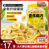 三只松鼠香蕉片500g/罐 东南亚进口香蕉干脆片蜜饯果干下午茶儿童休闲零食
