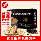 优挚无糖五黑杂粮饼干430g代餐饱腹酥性0糖粗粮早餐休闲零食