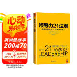领导力21法则：追随这些法则，人们就会追随你（一切组织的荣耀与衰落，都源自领导力！）
