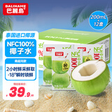 巴麗岛100%椰子水200ml*12盒 天然电解质水NFC新鲜椰青水果汁非浓缩还原