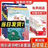 商务印书馆智慧熊 快乐读书吧一二三四五六年级下册上册小学语文必课外阅七色花神笔马愿望的实现良伊索寓言中国古代寓言故事克雷洛夫寓言鲁滨逊漂流记 【全5册】快乐读书吧五年级上册