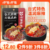 呷哺呷哺 台式麻辣火锅底料200g  做菜用麻辣烫冒菜香锅调味料
