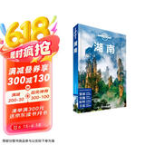 湖南（第二版）-LP孤独星球Lonely Planet旅行指南京东618活动