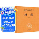 坛经 三全本精装无删减中华书局中华经典名著全本全注全译