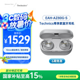 Technics【国家补贴】 EAH- AZ80 银色尊享级 真无线蓝牙降噪入耳式耳机 适用于苹果安卓 松下HiFi耳机